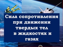Презентация по физике на тему Сила сопротивления в газах и жидкостях (10 класс)