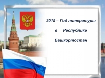 Открытие Года литературы в школе.