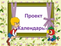Презентация проекта Календарь (Младшая группа)
