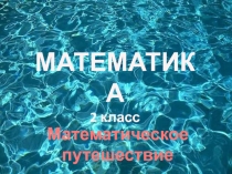 Урок во 2 классе Математическое путешествие