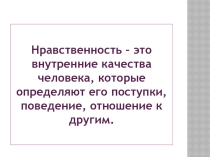 Презентация по ОРКСЭ Нравственность (4 класс)
