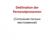 Презентация по немецкому языку Употребление личных местоимений