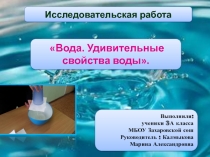 Презентация к проекту: Вода. Удивительные свойства воды.