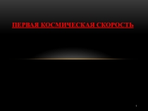 Презентация по физике Первая космическая скорость