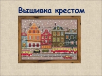 Вышивка крестом  (6 класс)