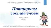 Презентация по русскому языку на тему Повторяем состав слова 2 класс