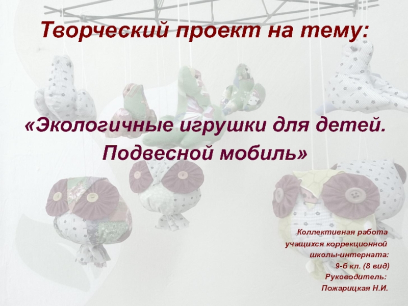 Презентация на тему Творческий проект на тему:«Экологичные игрушки для детей. Подвесной Творческий проект на тему:«Экологичные игрушки для детей. Подвесной мобиль»