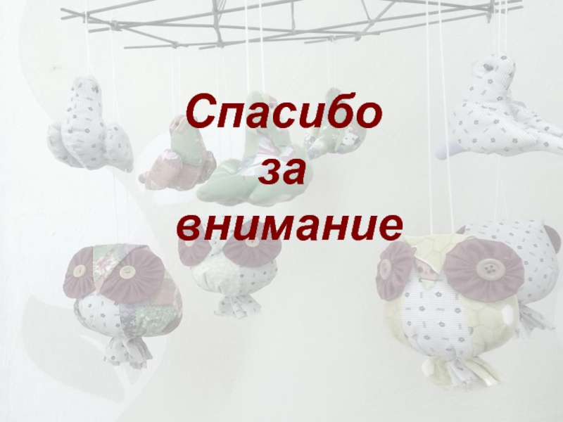Презентация творческого проекта на тему Экологичные игрушки для детей. подвесной МОБИЛЬ Спасибо за внимание Спасибо за внимание