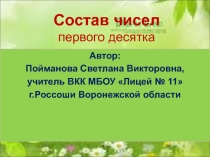Презентация для урока математики  Состав чисел первого десятка