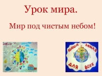 Урок мира. 1 сентября