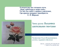 Презентация урока Вышивка шелковыми лентами 8 класс