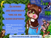 Презентация Деление двузначного числа на однозначное. Математический тренажёр по математике
