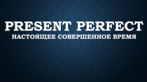 Материал к уроку Повторение Present Perfect 8 класс