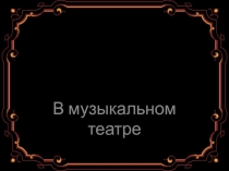 Презентация по музыке В музыкальном театре. Странствия Пер Гюнта (3 класс)