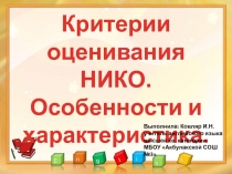 Презентация по теме Критерии оценивания НИКО по английскому языку