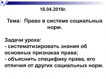 Презентация по обществознанию на тему Право в системе социальных норм