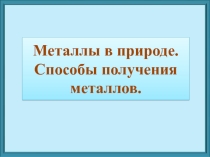 Презентация Получение металлов 9 класс