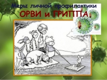 Презентация на классный час Профилактика заболеваний ОРВ