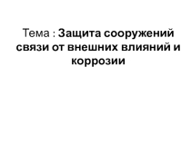 Защита сооружений связи от внешних влияний и коррозии
