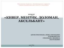 Презентация по технологии на темувоенный костюм 1812 года проект Кивер,ментик, доломан, аксельбант...