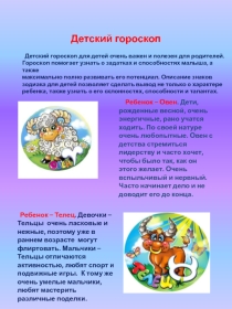 Детский гороскоп