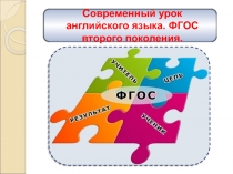 Презентация-семинар: Современный урок английского языка ФГОС 2-го поколения.