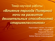 Презентация научной работы по физической культуре