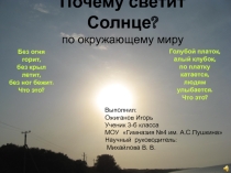 Презентация по окружающему миру на тему Почему светит солнце 3 класс