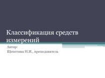 Презентация по метрологии, стандартизации и сертификации Классификация средств измерений