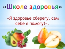 Тема занятия: Здоровая пища для всей семьи .