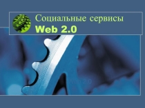 Презентация по английского языку на тему полезные интернет ресурсу использывание во время уроков