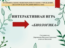 Презентация Интерактивная игра по биологии