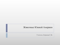 Презентация по географии Животные Южной Америки