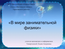 Доклад по физике Внеклассные работы по физике