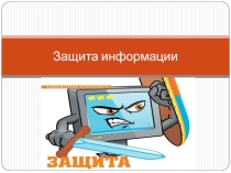 Презентация по информатике на тему Защита информации