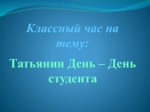 Татьянин День – День студента