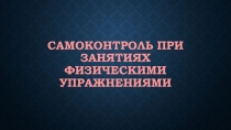 Презентация по физической культуре Сомоконтроль