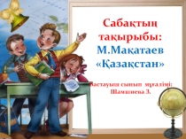 Әдебиеттік оқудан презентация: М.Мақатаев