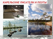 Презентация Писатели и поэты Карелии. Внеклассное мероприятие для 8 - 11 классов