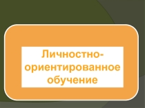 Личностно-ориентированное обучение