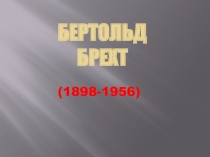 Презентация по немецкому языку : Бертольд Брехт