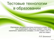 Тестовые технологии