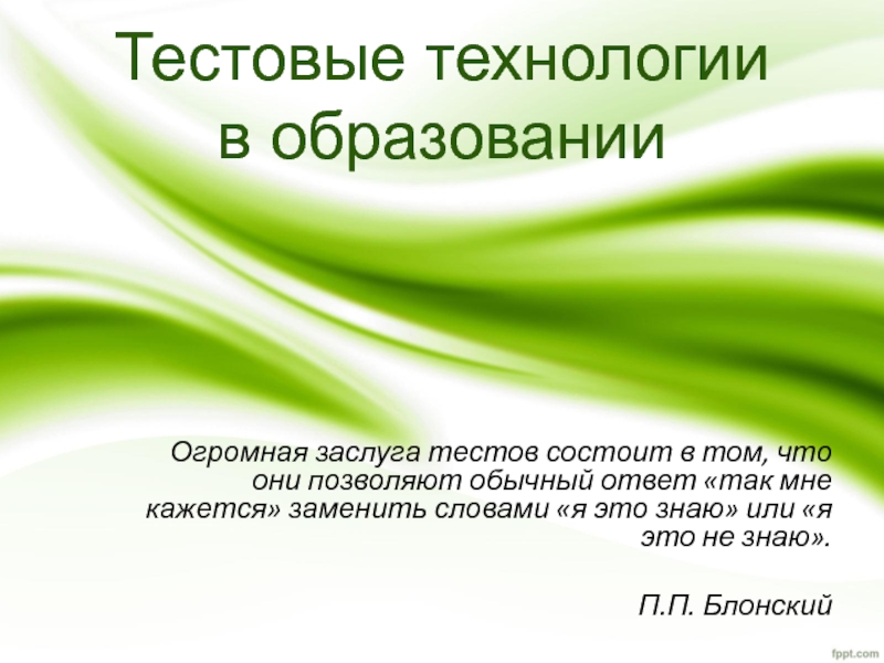 Тестовые технологии