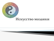 Презентация по художественному труду на тему Искусство мозаики (8 класс)