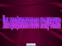 Ультрофиолетовое излучение