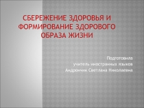 Презентация к творческому проекту о здоровом образе жизни.