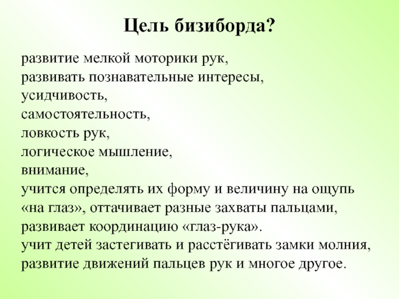 Презентация. Творческий проект на тему Бизиборд-развивающая игрушка. Цель бизиборда?развитие мелкой моторики рук, развивать познавательные интересы, усидчивость,самостоятельность,ловкость рук, логическое Цель бизиборда?развитие мелкой моторики рук, развивать познавательные интересы, усидчивость,самостоятельность,ловкость рук, логическое мышление,внимание,учится определять их форму и величину