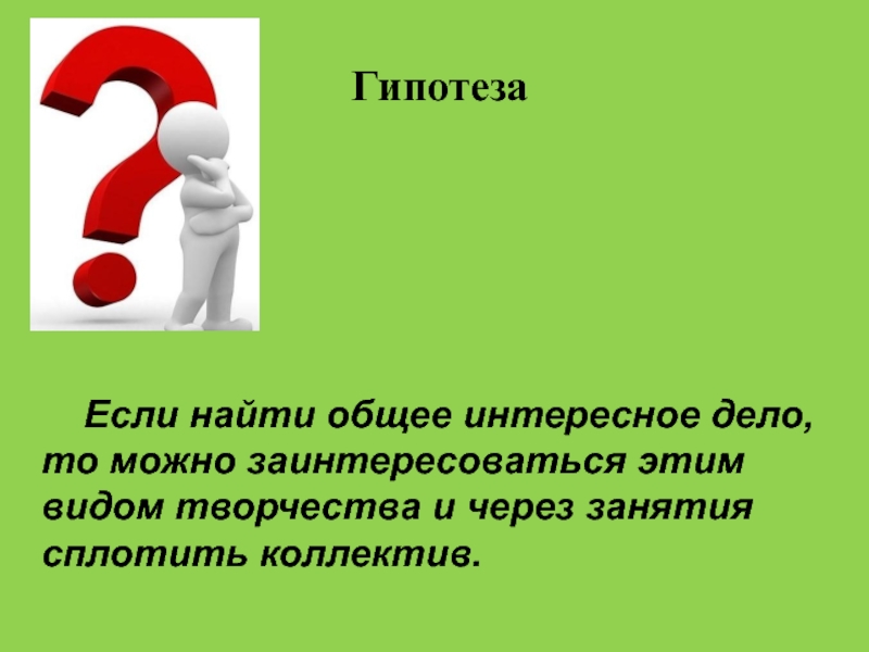 Презентация. Творческий проект на тему Бизиборд-развивающая игрушка. Гипотеза Если найти общее интересное дело, то можно Гипотеза Если найти общее интересное дело, то можно заинтересоваться этим видом