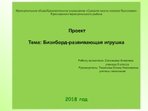 Презентация. Творческий проект на тему Бизиборд-развивающая игрушка.