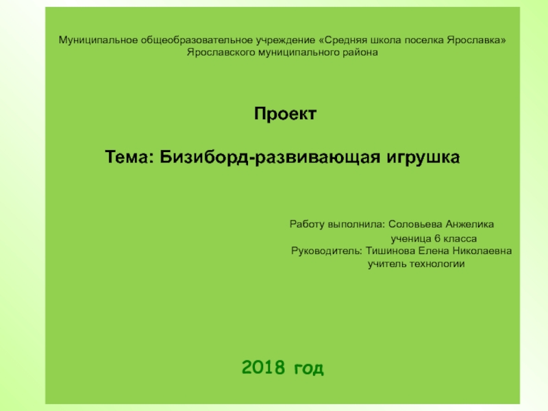 Презентация на тему Муниципальное общеобразовательное учреждение «Средняя школа поселка Ярославка» Ярославского Муниципальное общеобразовательное учреждение «Средняя школа поселка Ярославка» Ярославского муниципального района Проект Тема: Бизиборд-развивающая игрушка